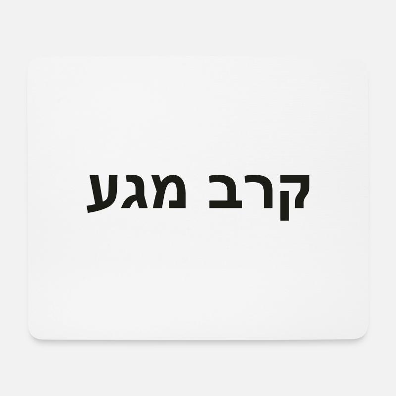 Krav Maga - Hebräisch - Mousepad (Querformat) - Weiß