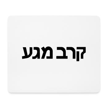 krav maga - Mousepad (Querformat) - Weiß - Vorne