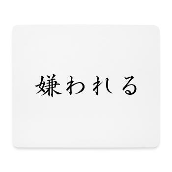 unbearable - japanese language - Mouse Pad (horizontal) - white - Front