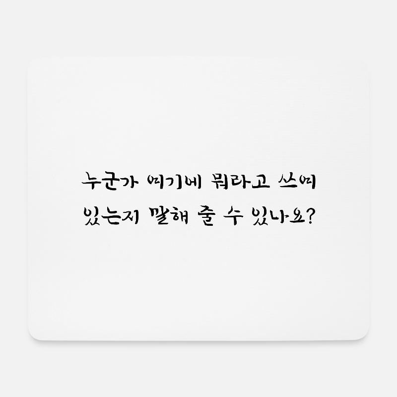 Kann mir jemand sagen, was hier steht - koreanisch - Mousepad (Querformat) - Weiß