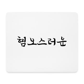 disgusted - korean language - Mouse Pad (horizontal) - white - Front