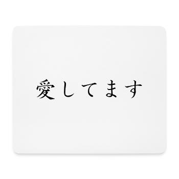 I Love You - Japanese Language - Mouse Pad (horizontal) - white - Front