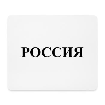 Россия - Mousepad (Querformat) - Weiß - Vorne