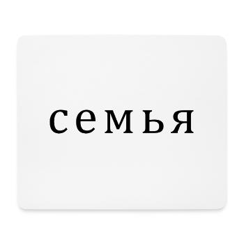 Familie Russisch семья Geschenk Geschenkidee - Mousepad (Querformat) - Weiß - Vorne