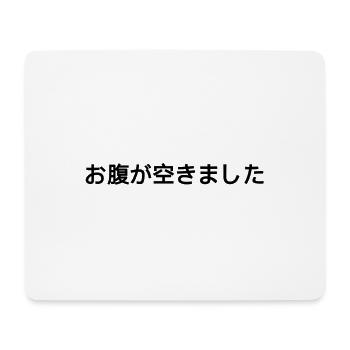 Ich habe hunger - Japanisch - Mousepad (Querformat) - Weiß - Vorne