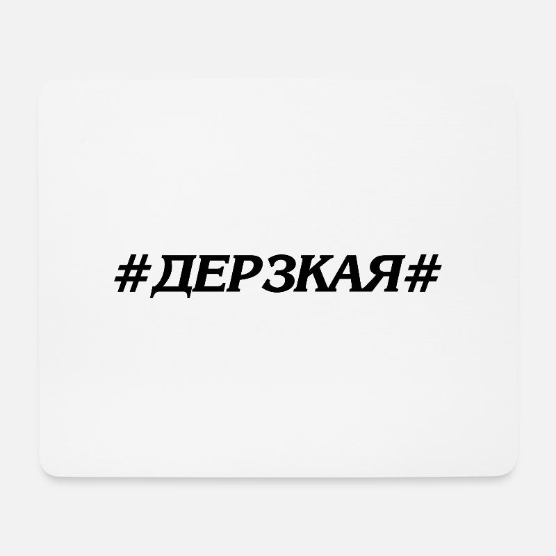 Дерзкая / Derzkaya - Russisch - Mousepad (Querformat) - Weiß