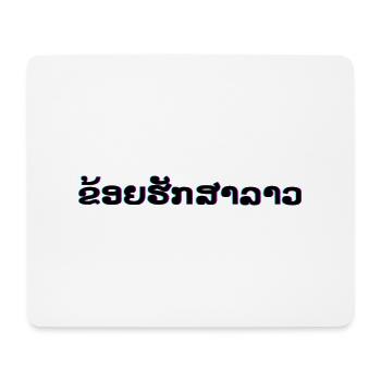 Ich liebe Laos in laotische sprache - Mousepad (Querformat) - Weiß - Vorne