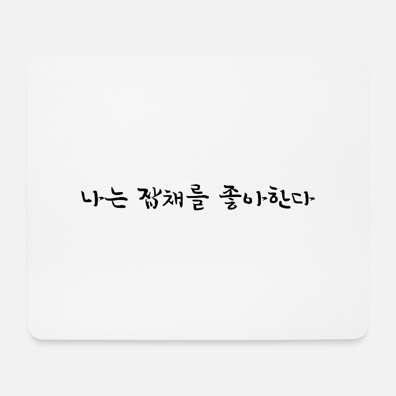 Ich liebe Japchae - Koreanische Sprache - Mousepad (Querformat) - Weiß