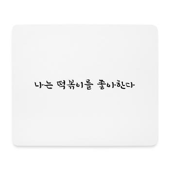 Ich liebe Tteokbokki - koreanisch - Mousepad (Querformat) - Weiß - Vorne