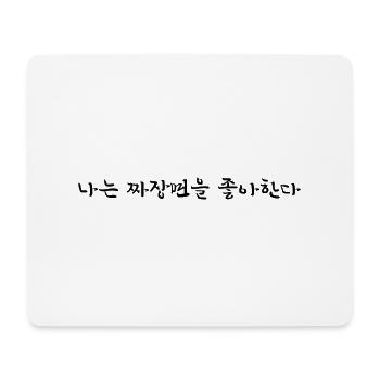 Ich liebe Jajangmyeon - koreanisch - Mousepad (Querformat) - Weiß - Vorne