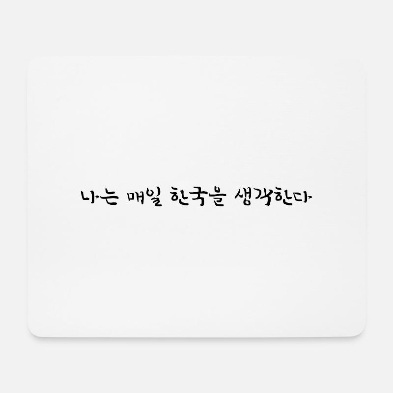 Ich denke jeden Tag an Korea - koreanisch - Mousepad (Querformat) - Weiß