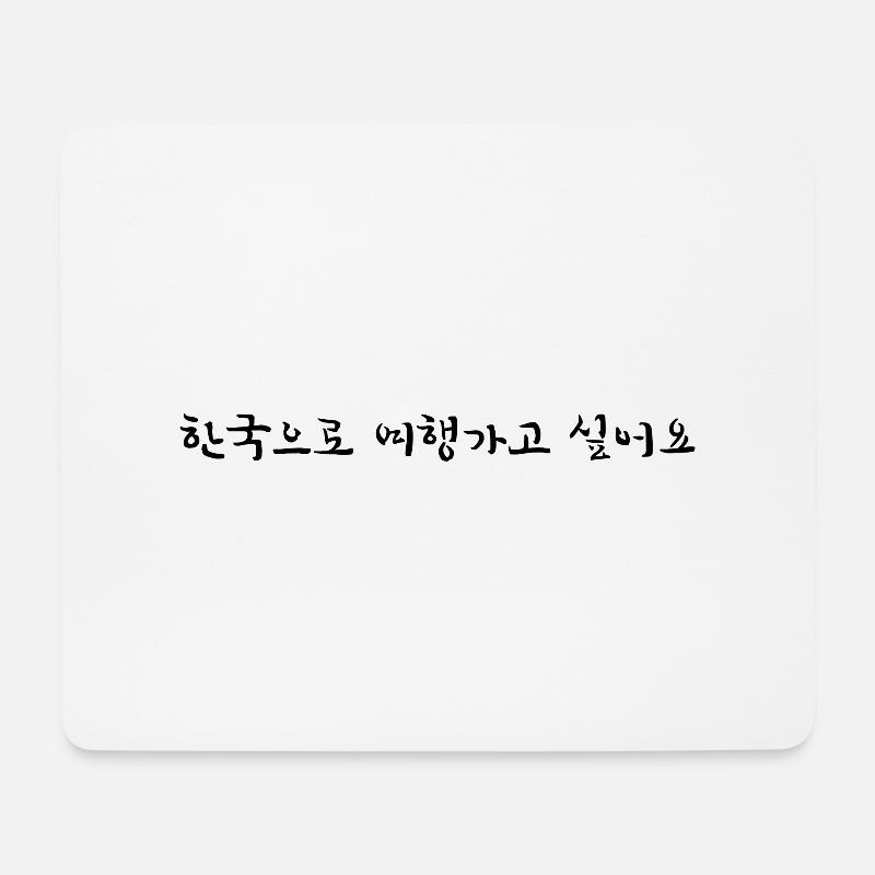Ich will nach Korea reisen - koreanisch - Mousepad (Querformat) - Weiß