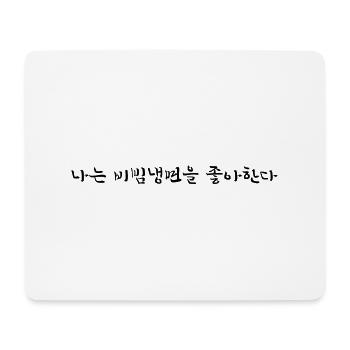 Ich liebe bibim-naengmyeon - koreanisch - Mousepad (Querformat) - Weiß - Vorne