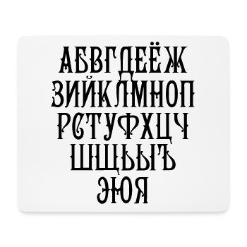 36 Russisches Alphabet Russisch russian Russland - Mousepad (Querformat) - Weiß - Vorne