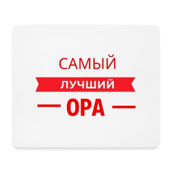 САМЫЙ КЛАССНЫЙ OPA - Mousepad (Querformat) - Weiß - Vorne