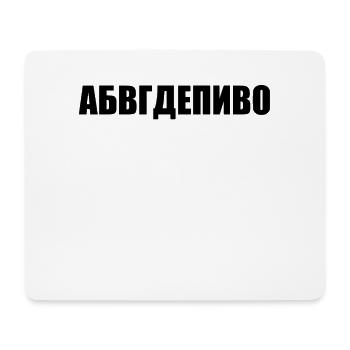 Russian Alphabet Funny Gift Idea - Mouse Pad (horizontal) - white - Front