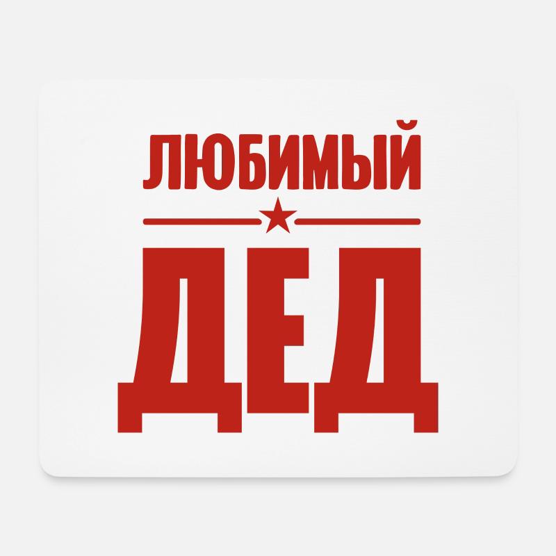 Bester Opa der Welt Spruch auf Russisch Outfit - Mousepad (Querformat) - Weiß