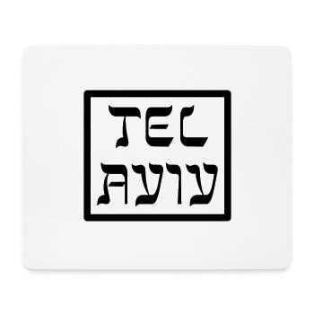 Drôle de cadeau d'Israël - Tapis de souris (format paysage) - blanc - Devant