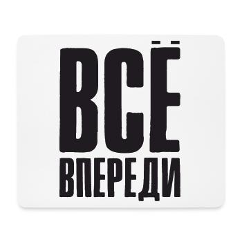 Alles ist vor uns - Spruch auf Russisch Russland - Mousepad (Querformat) - Weiß - Vorne