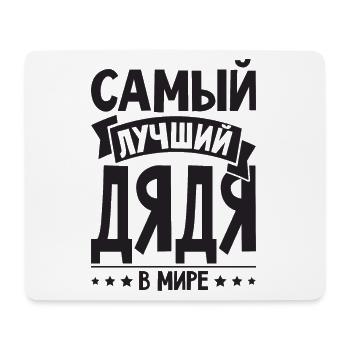 Bester Onkel der Welt Spruch auf Russisch Russen - Mousepad (Querformat) - Weiß - Vorne