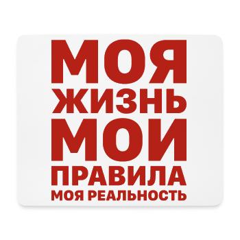 Mein Leben meine Regeln Russe Spruch auf Russisch - Mousepad (Querformat) - Weiß - Vorne