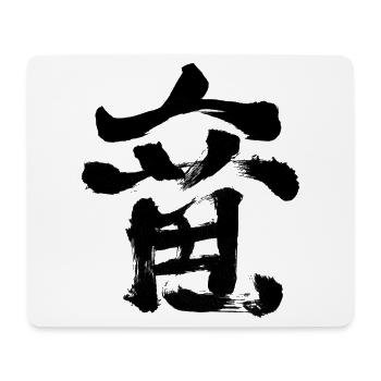 Dragon - En japonais / calligraphie à l’encre - Tapis de souris (format paysage) - blanc - Devant