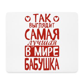 C’est ainsi que la meilleure grand-mère du monde voit dire russe - Tapis de souris (format paysage) - blanc - Devant
