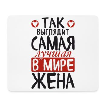 This is how the best wife in the world sees saying - Mouse Pad (horizontal) - white - Front