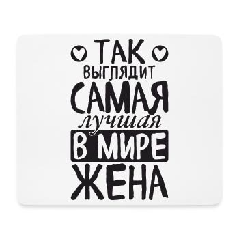 This is how the best wife in the world sees saying - Mouse Pad (horizontal) - white - Front