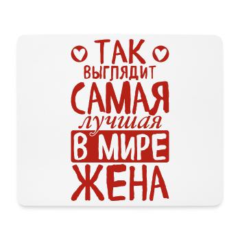 This is how the best wife in the world sees saying - Mouse Pad (horizontal) - white - Front