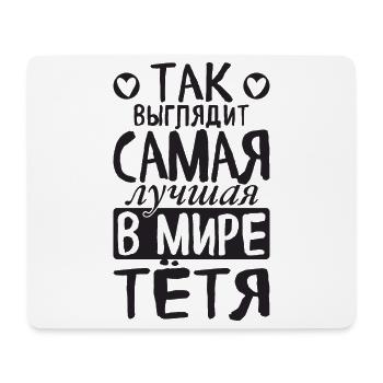 So sieht die beste Tante der Welt Spruch Russisch - Mousepad (Querformat) - Weiß - Vorne