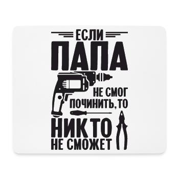 Wenn Papa nicht reparieren kann | Vater Russland - Mousepad (Querformat) - Weiß - Vorne