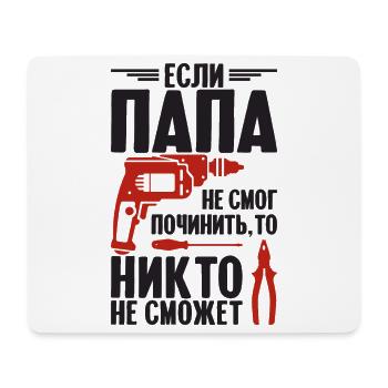 Wenn Papa nicht reparieren kann | Vater Russland - Mousepad (Querformat) - Weiß - Vorne