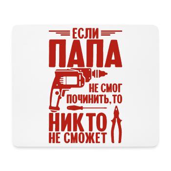 Wenn Papa nicht reparieren kann | Vater Russland - Mousepad (Querformat) - Weiß - Vorne