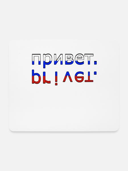 привет privet - Mousepad (Querformat) - Weiß