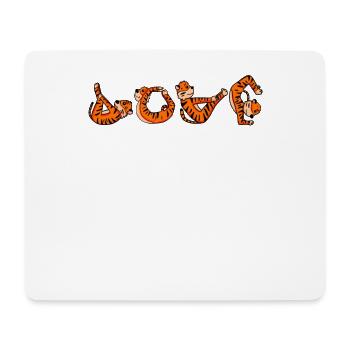 Love Yoga Fitness Tiger - Mousepad (Querformat) - Weiß - Vorne