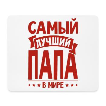 Bester Russischer Papa Vater der Welt aus - Mousepad (Querformat) - Weiß - Vorne