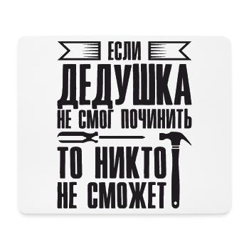 When Grandpa Can't Fix | Grandfather - Mouse Pad (horizontal) - white - Front
