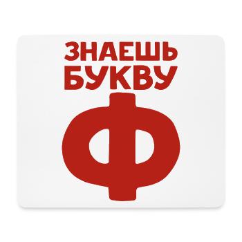 Russische Buchstaben auf Russisch für Russland - Mousepad (Querformat) - Weiß - Vorne