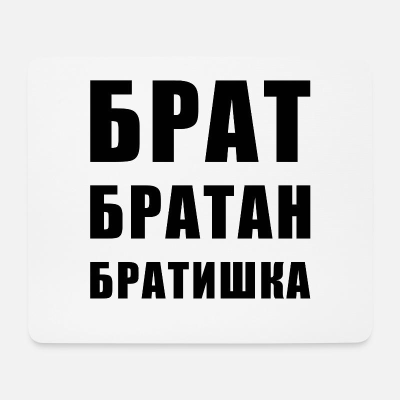 Брат братан братишка Russischer Bruder - Mousepad (Querformat) - Weiß