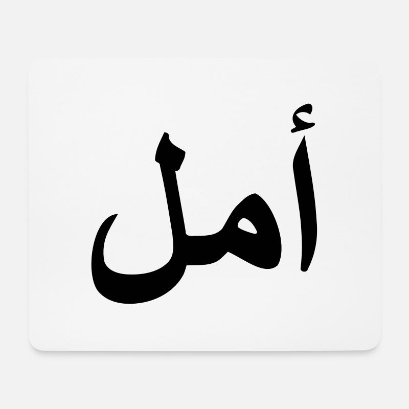 Arabic HOPE Arabic script - Mouse Pad (horizontal) - white