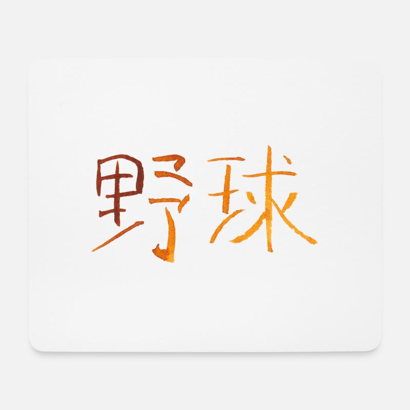 Baseball (Japanese) - Mouse Pad (horizontal) - white