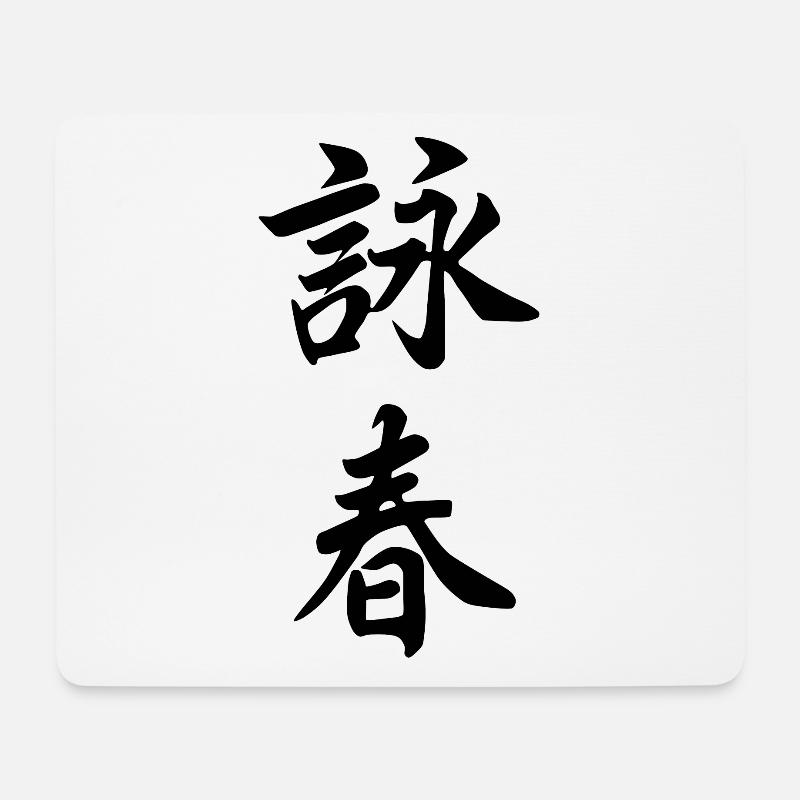 Wing Chun Kung-Fu Ip Man Style Selbstverteidigung - Mousepad (Querformat) - Weiß