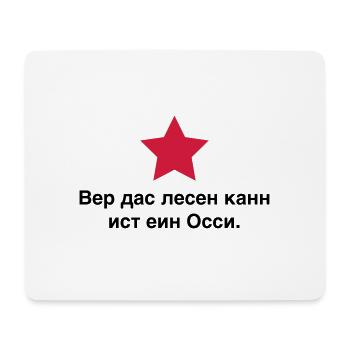 Whoever can read this is an Ossi. East Germany 89 - Mouse Pad (horizontal) - white - Front