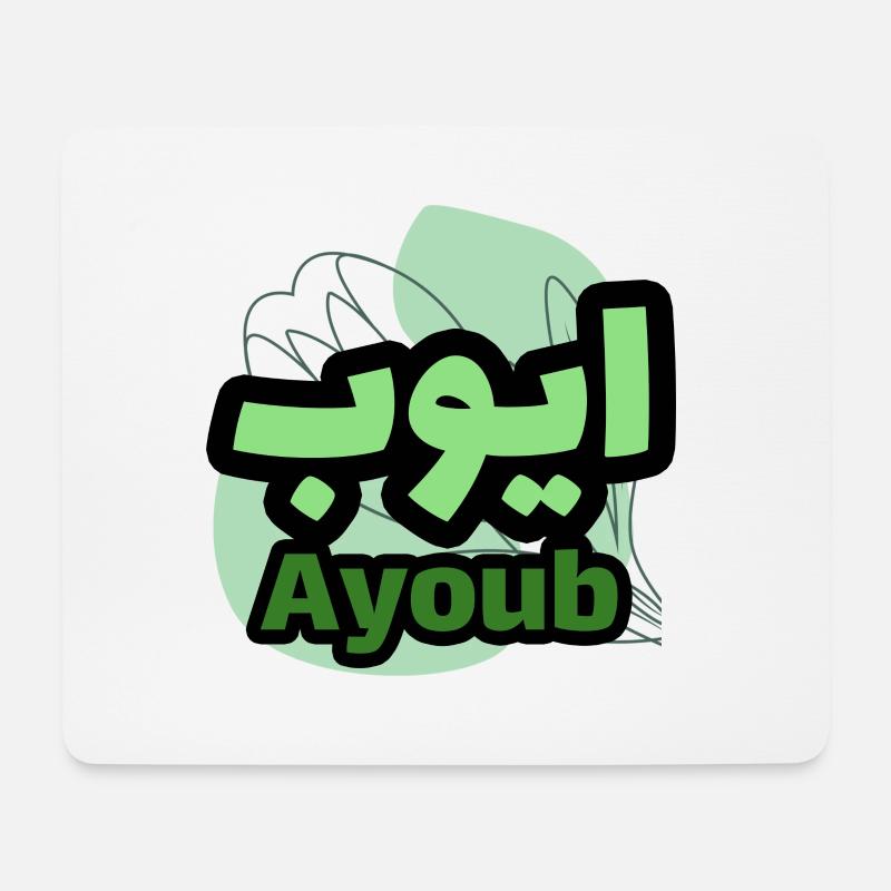 The first name Ayoub in Arabic script - Mouse Pad (horizontal) - white