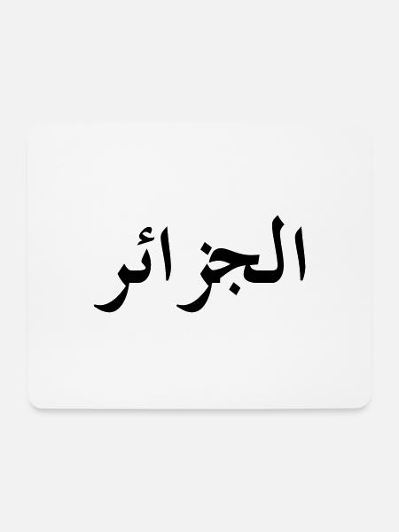 Algerien - Mousepad (Querformat) - Weiß