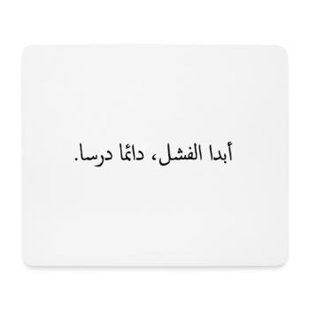 Motivationszitat auf Arabisch - Mousepad (Querformat) - Weiß - Vorne