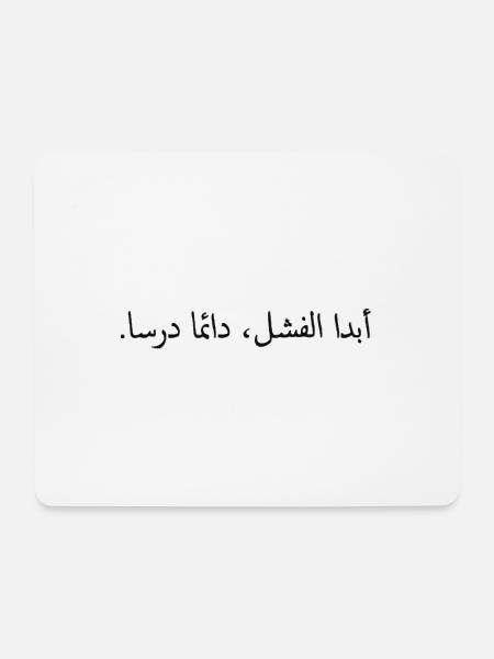 Motivationszitat auf Arabisch - Mousepad (Querformat) - Weiß