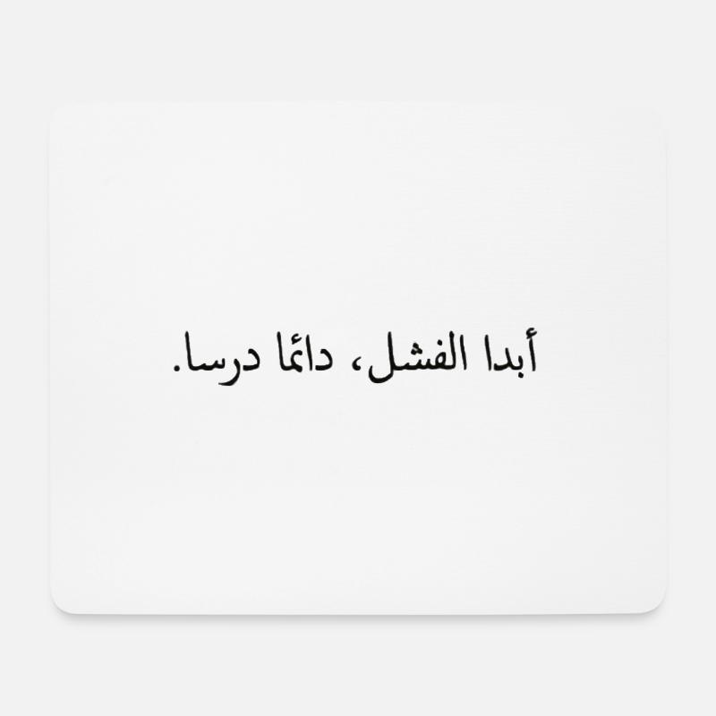 Motivationszitat auf Arabisch - Mousepad (Querformat) - Weiß
