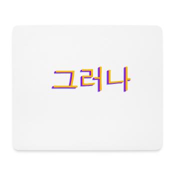 Korean Hangul 그러나 - Mouse Pad (horizontal) - white - Front